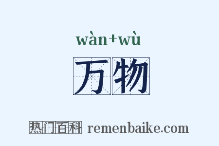 万物是什么意思的图片